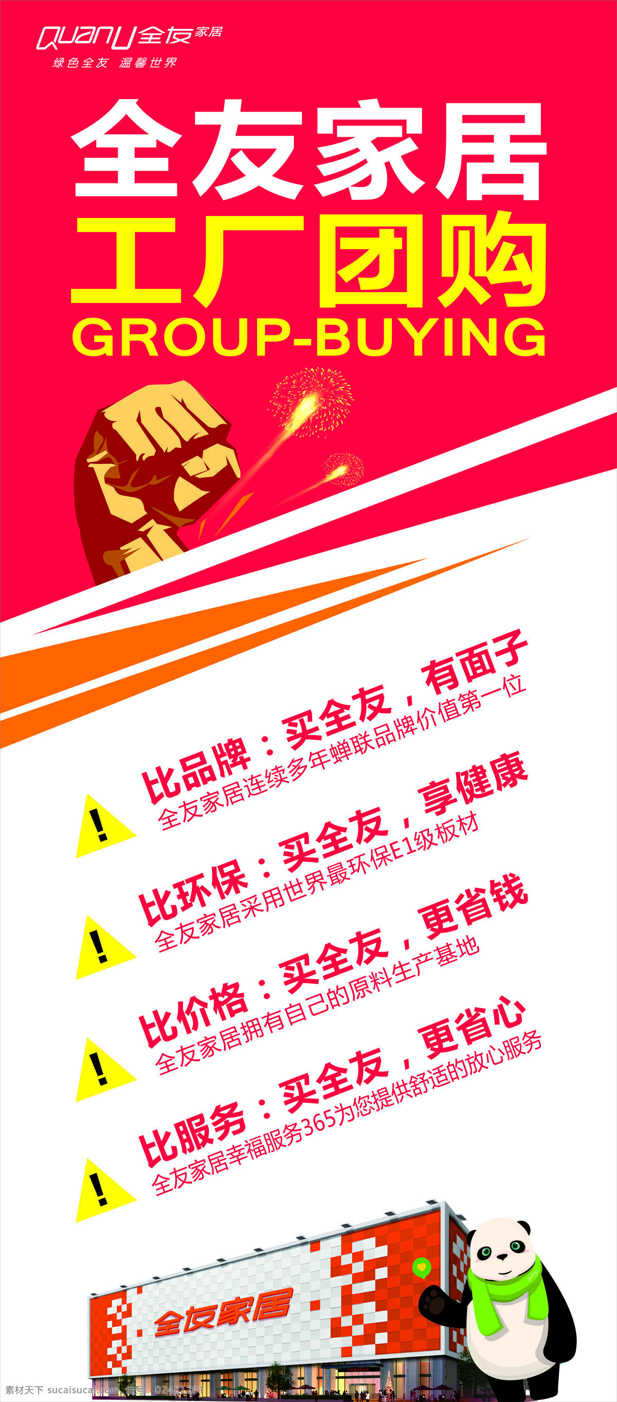 全友 家居 工厂 团购 展架 全友家居 工厂团购 创意设计 促销 枚红色 红色 橙色 背景 白色 熊猫 全国统一价