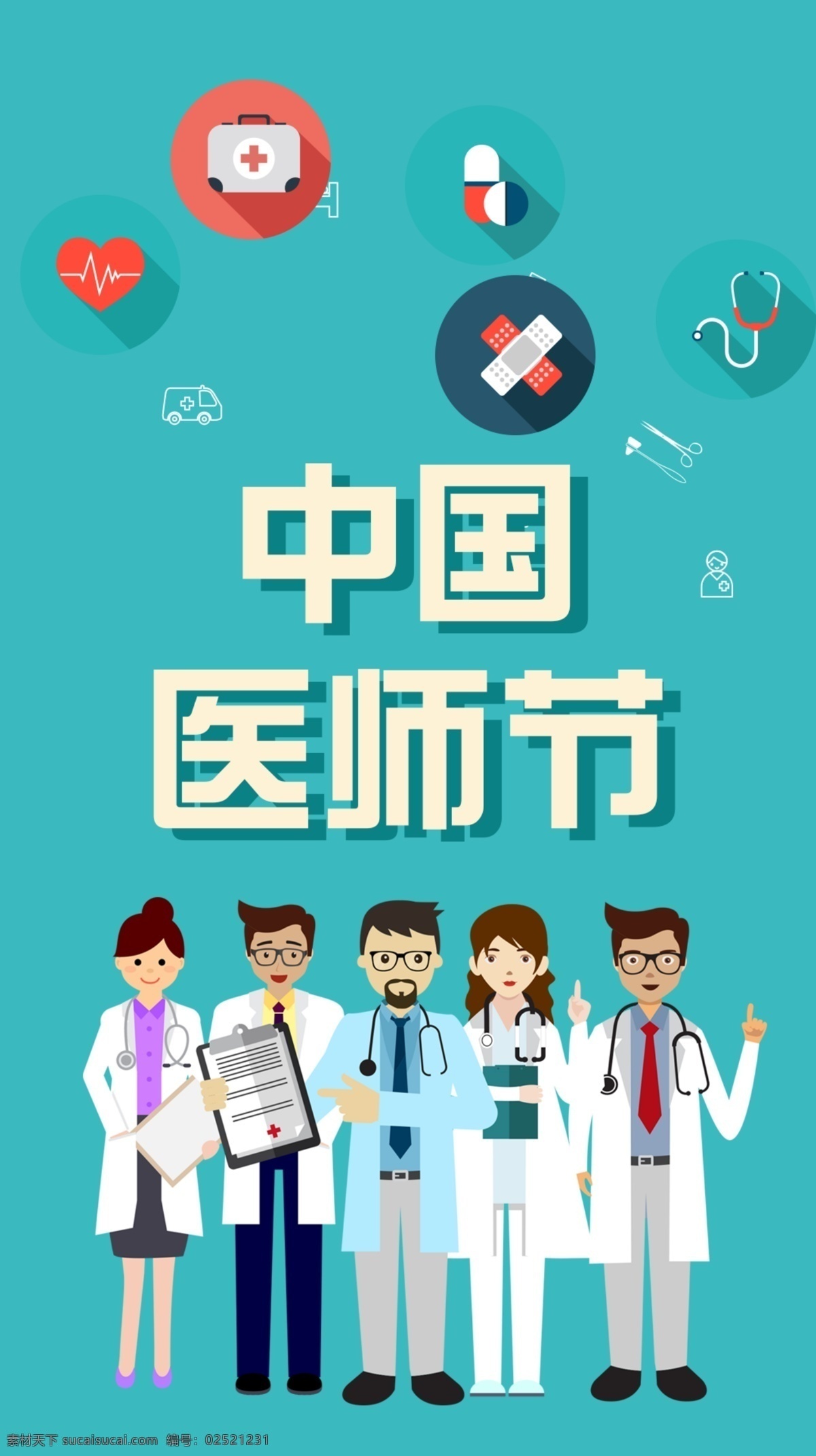 扁平 中国 医师 节 科技 医疗 海报 展板 口腔健康 口腔 卫生 医护 医院海报 医院展板 卫生海报 医保 医保宣传板 生物医疗 智能医疗 药品展板 医院宣传板 医疗器械 基因科技 医疗会议背景 生物科技 医学研究 医疗服务 医师节 中国医师节 健康大数据 健康数据 世界急救日 急救日 医疗保险海报 分层