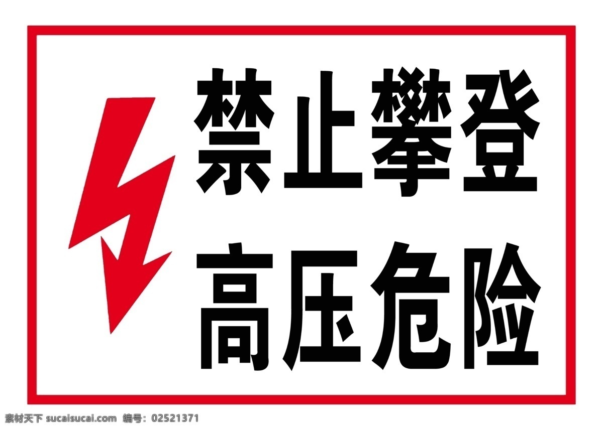 禁止攀登 高压危险 安全标志 警示牌 安全警示牌