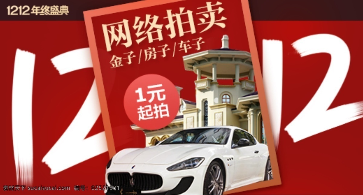 分层 光棍节海报 汽车 双12 双12促销 双12来了 双十二 双十二促销 网络拍卖 特惠12 淘宝双12 双十二海报 中文模板 网页模板 源文件 矢量图 现代科技