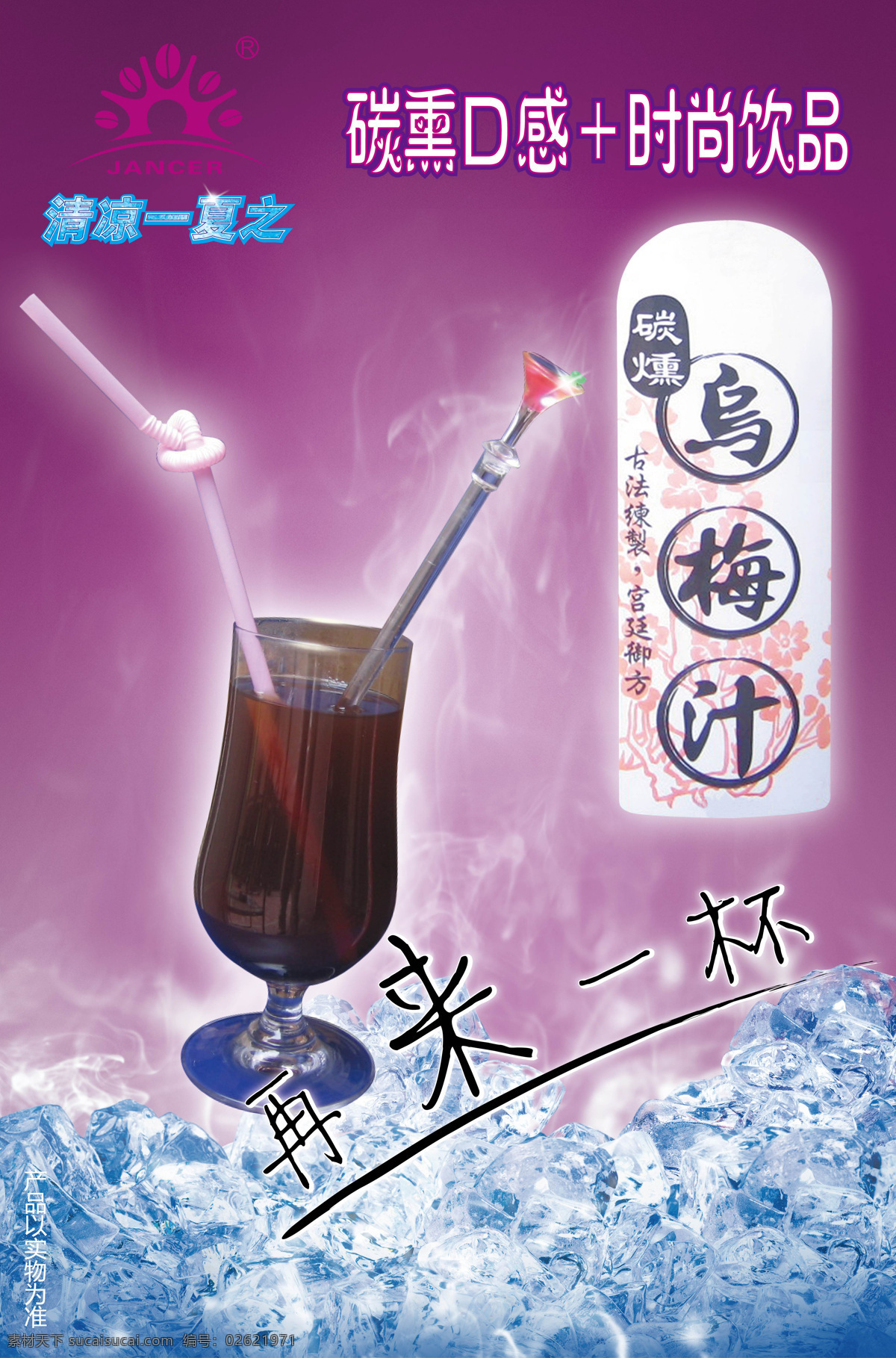 300 冰块 冷饮 清凉一夏 设计图库 时尚饮品 雾气 饮料 碳 薰 乌梅 汁 海报 碳薰乌梅汁 再来一杯 佳诚 碳熏口感 其他海报设计