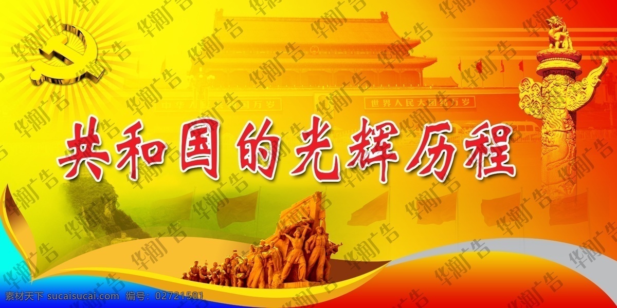 分层 长城 党徽 党建模板 雕塑 光辉 光芒 天安门 华表 红旗 共和国 历程 红色背景 蓝色渐变 美术设计 美术模板 党建刊版 源文件 展板 部队党建展板