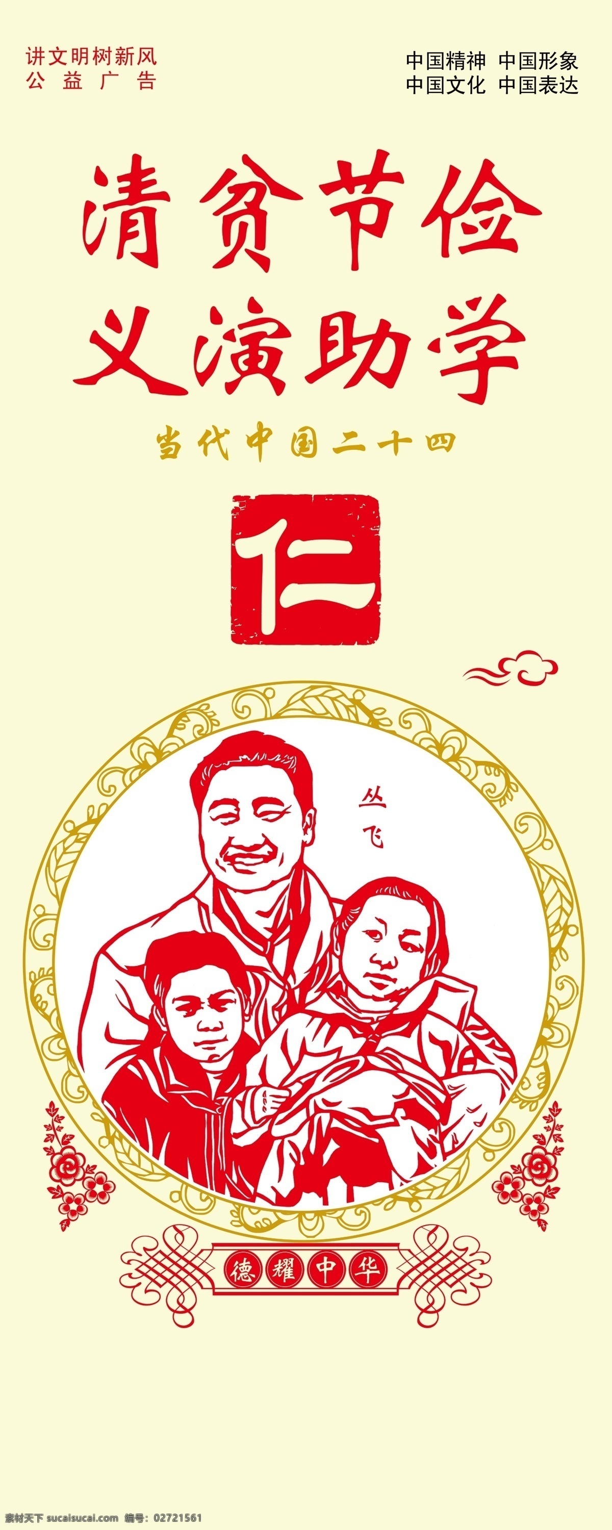 公益广告 广告设计模板 讲文明 讲文明树新风 树新风 源文件 展板模板 中国梦 清贫 节俭 义演 助学 模板下载 道德模范 中国二十四仁 公益展板设计