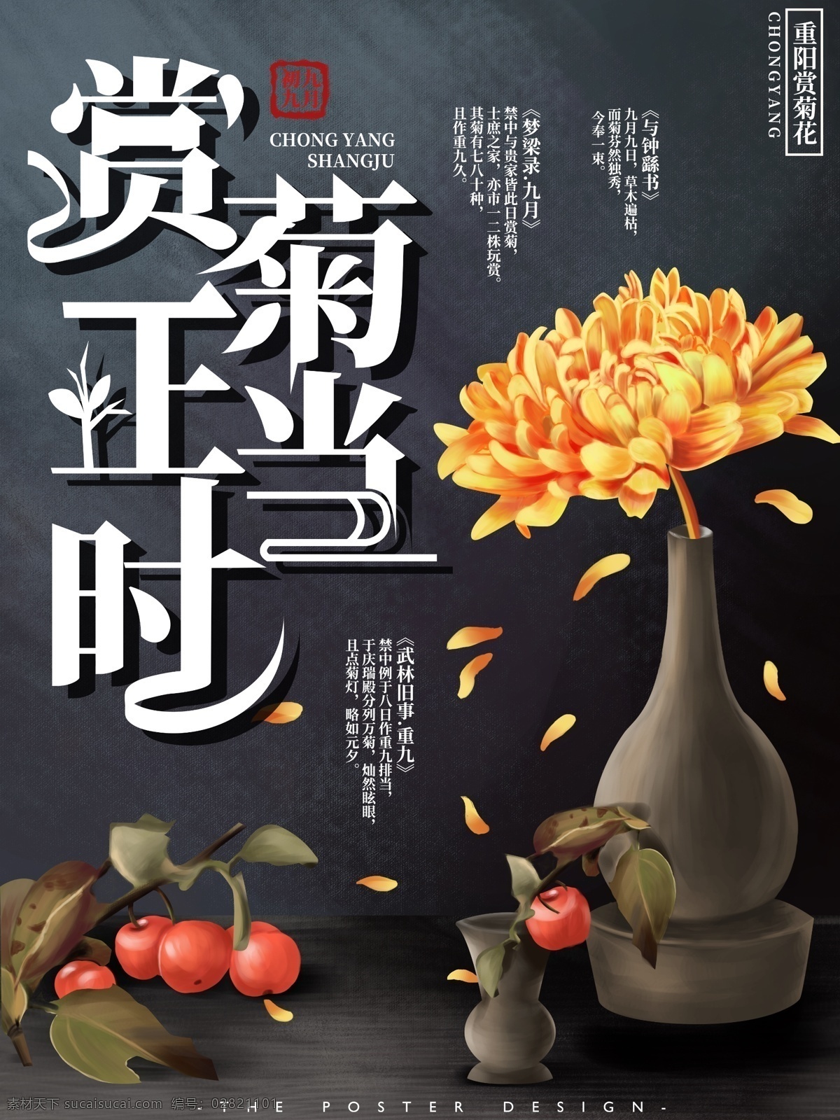 原创 手绘 赏 菊 宣传海报 菊花 赏菊 写实 重阳 宣传 海报 植物 复古 商业海报