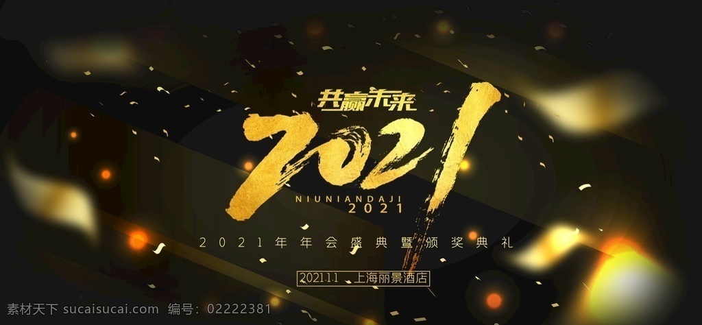 2021 年 2021年 海报 展板 背景 模板 2021年字 晚会 台历 日历 贺卡 广告 宣传 2021字体 字体 2021贺卡 牛年