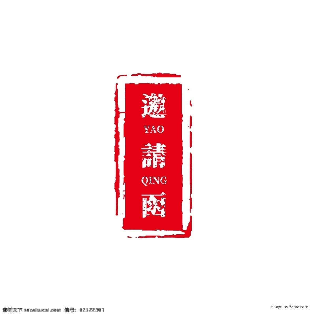 邀请函 古风 印章 字体 邀请 古风字体 印章元素 印章字体