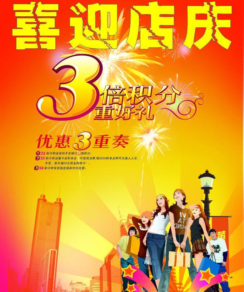 店 庆 3周年 店庆 购物 团购 周年庆 店庆矢量素材 店庆模板下载 喜迎店庆 矢量 psd源文件