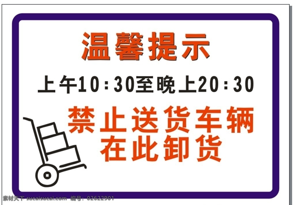 禁止卸货 禁止 卸货 温馨提示 温馨 提示 告示 告之 送货 车辆 送货车 早晚 上午 晚上 通知 海报 画报 版报 宣传