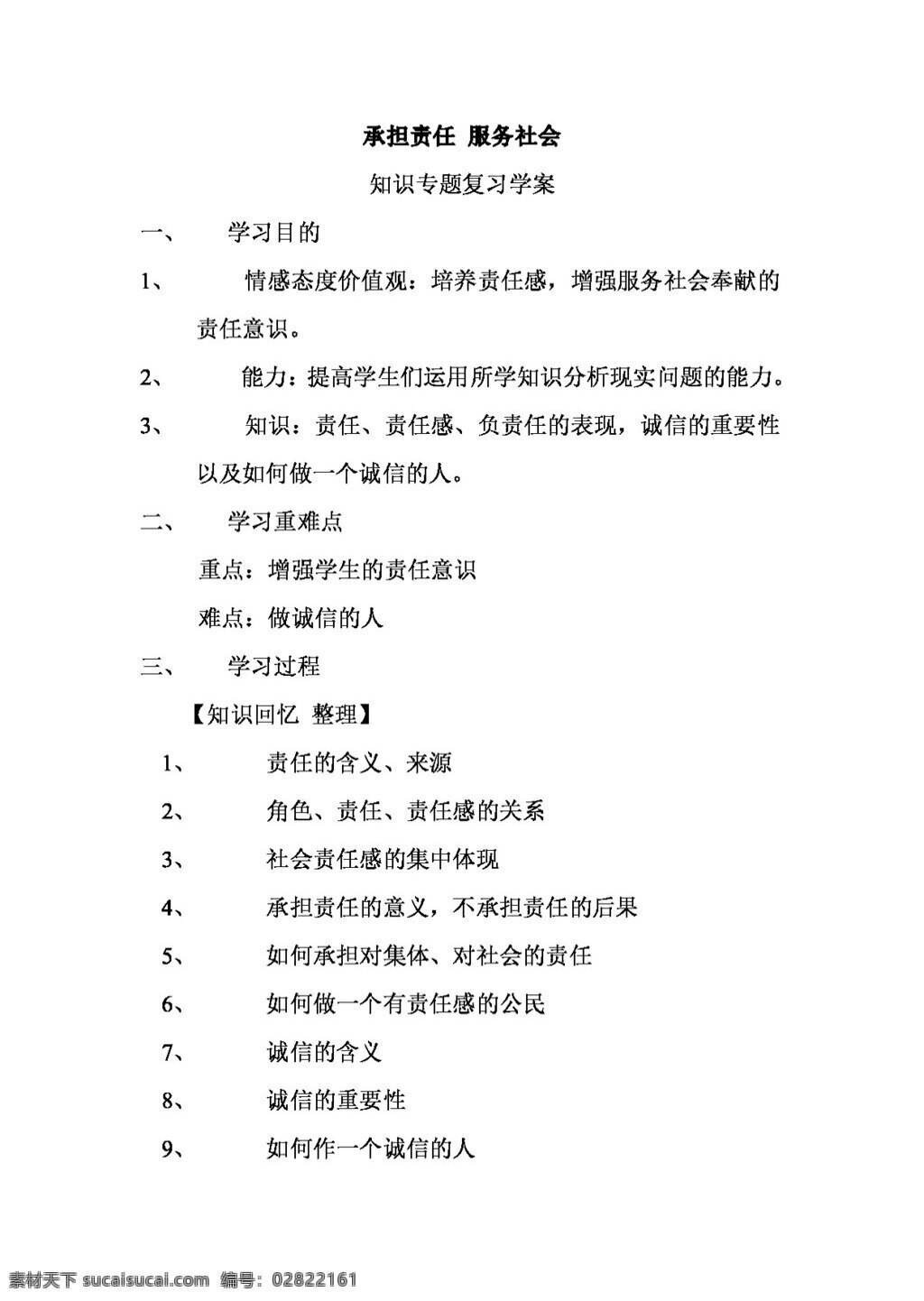 中考 专区 思想 品德 承担 责任 关爱 社会 专题 复习 学 案 思想品德 学案 中考专区