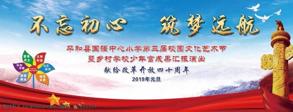 不忘初心 筑梦远航 舞台背景 背景 核心价值观 舞台 中国梦 晚会 天空 学校 十九大 励志 分层
