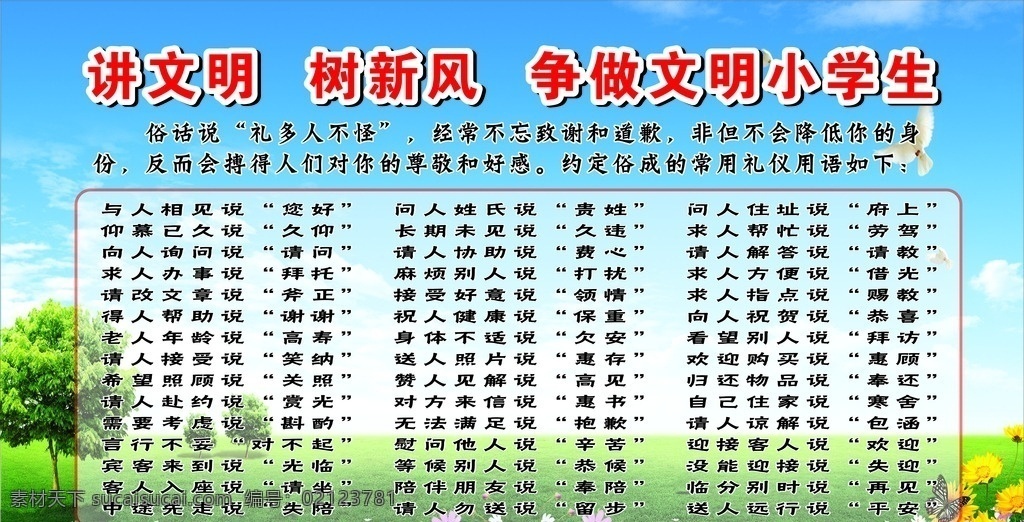 讲 文明 树 新风 用语 讲文明 树新风 文明学生 常用 文明用语 图类