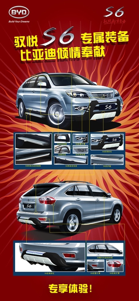 比亚 迪 汽车 展架 比亚迪汽车 标志 专属装备 s6 专享体验 爆炸 红色背景 广告设计模板 源文件