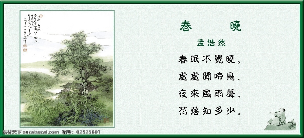 春晓 华三川 唐人诗意图 国画 人物 山水 古诗词 诗配图 广告设计模板 其他模版 源文件库