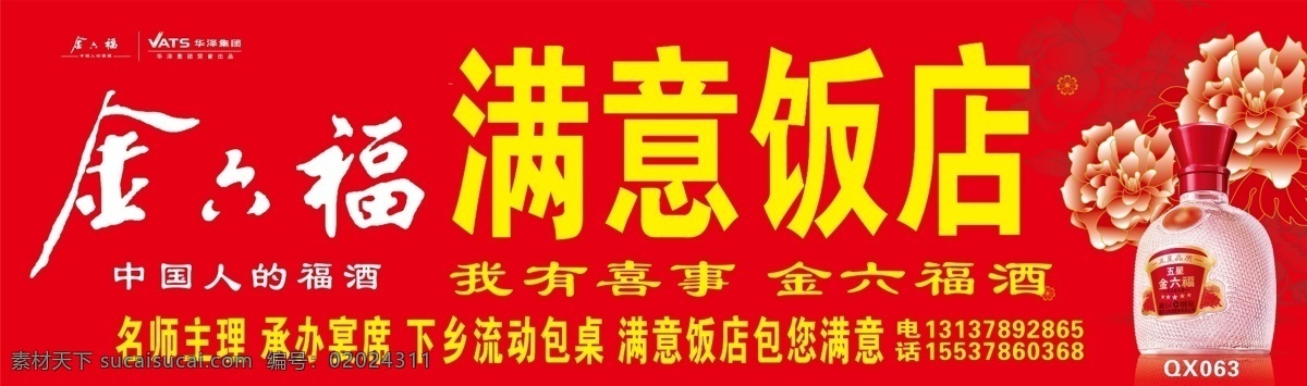 金六福店招 金六福 金六福酒 苗族姑娘 一杯酒大幸福 满意饭店 中国人福酒 牡丹花 华泽集团 金六福标志 门头 形象墙 国内广告设计 广告设计模板 源文件