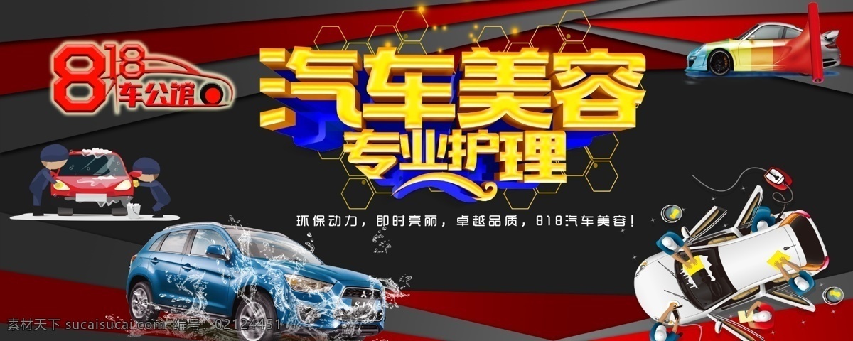汽车美容展板 汽车美容广告 汽车美容设计 汽车美容要求 汽车美容步骤
