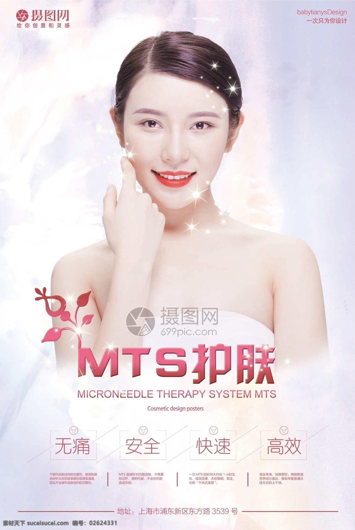 护肤美容海报 护肤 健康 安全 高效 无痛 快速 美容 手术 医疗 医美 美容海报