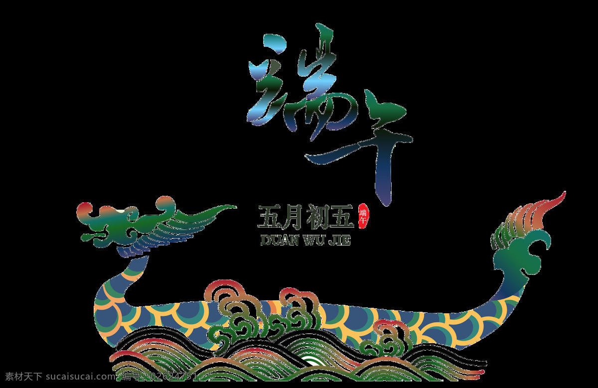 端午节 五月 初五 浓情端午 端午节赛龙舟 赛龙舟海报 主业 龙舟 端午节艺术字 端午佳节 粽情端午 端午 绿色艺术字 绿色 艺术 创意设计 宣传广告 文化艺术 节日庆祝