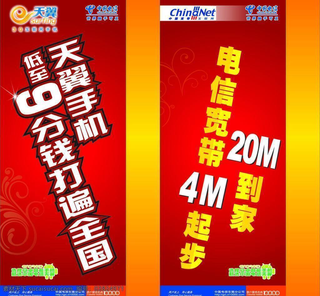 电信 信 灯箱 电信宽带 电信天翼 天翼手机 中国电信 电信信灯箱 电信灯箱 矢量 矢量图 现代科技
