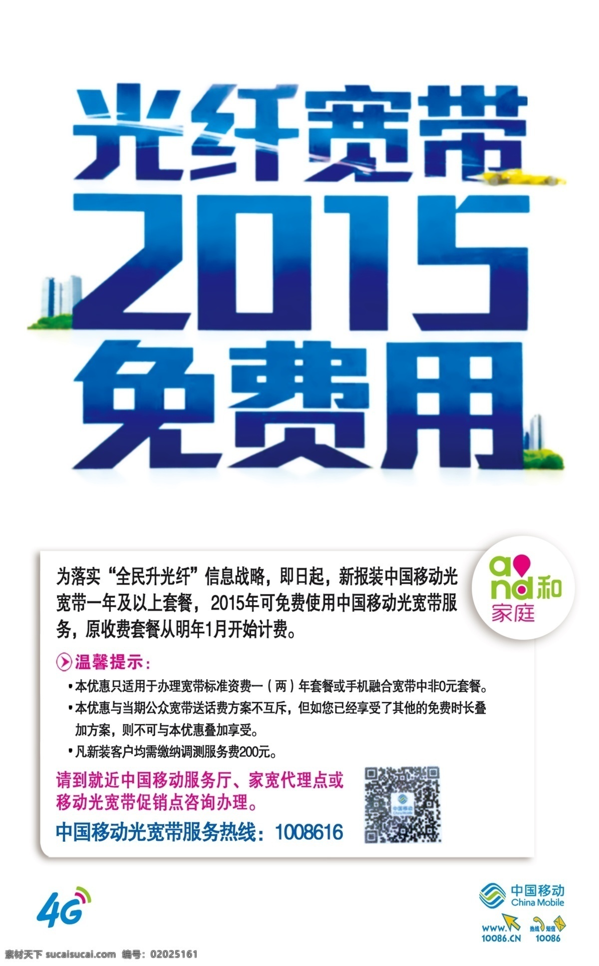 光纤宽带海报 中国移动 免费用 2015 and和 4g 白色