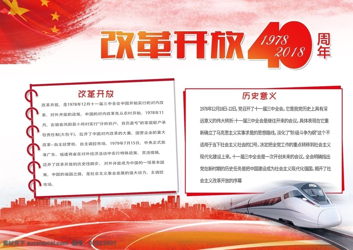 党建 纪念 改革开放 周年 宣传 手 抄报 高铁 红色背景 红旗 40周年 手抄报 进步 开放