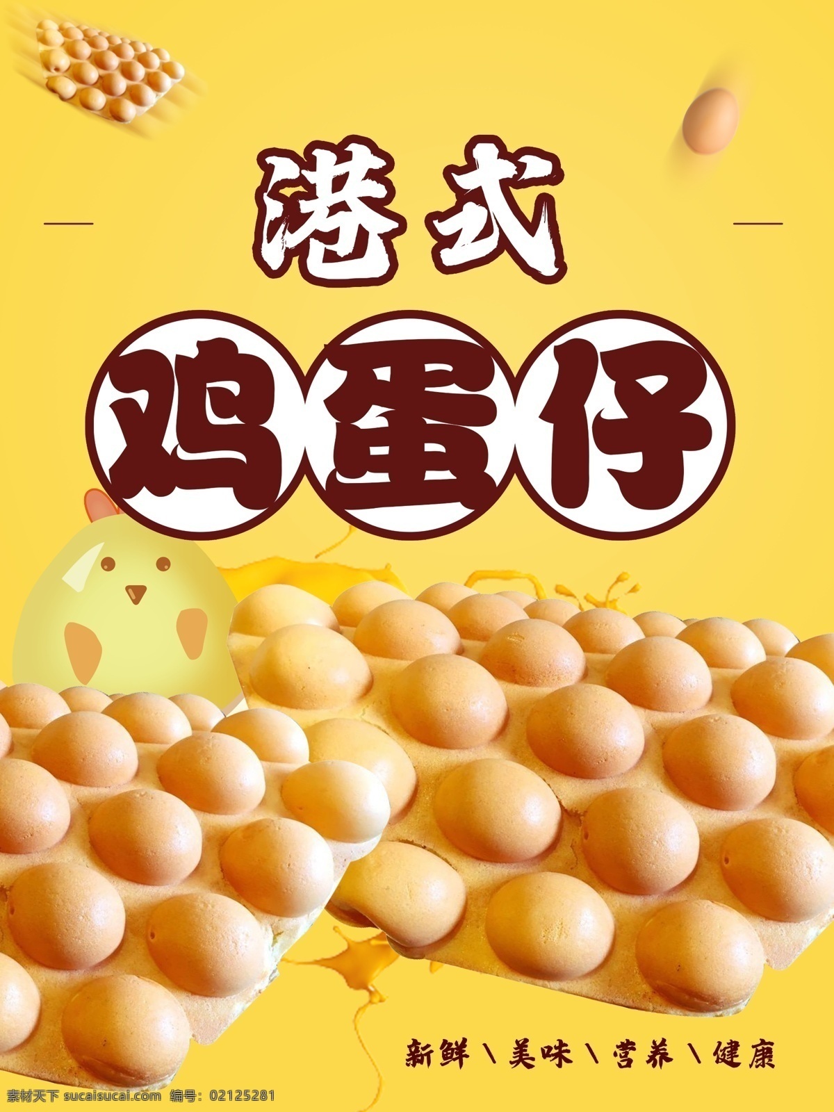 鸡蛋仔海报 鸡蛋仔图片 鸡蛋仔素材 鸡蛋仔图 巧克力鸡蛋仔 原味鸡蛋仔 香港鸡蛋仔 室内广告设计