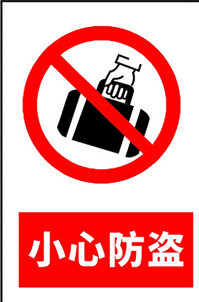 小心防盗 安全标识 安全 标识 警示牌 标志 安全标志展板 标志图标 公共标识标志