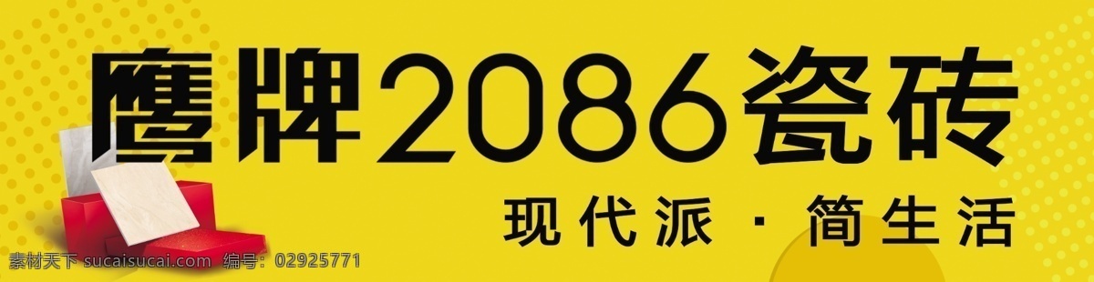 鹰牌 瓷砖 现代派 简生活 陶瓷