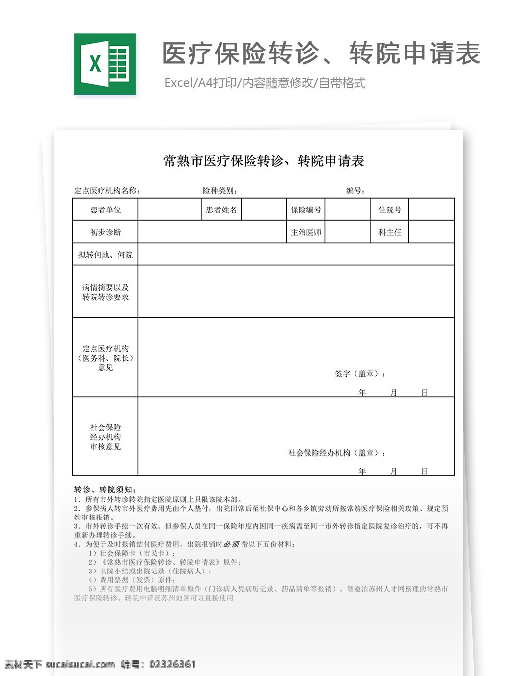 常熟市 医疗保险 转诊 转院申请表 医疗 保险 转诊申请表 表格 表格模板 表格设计 报表 报表模板