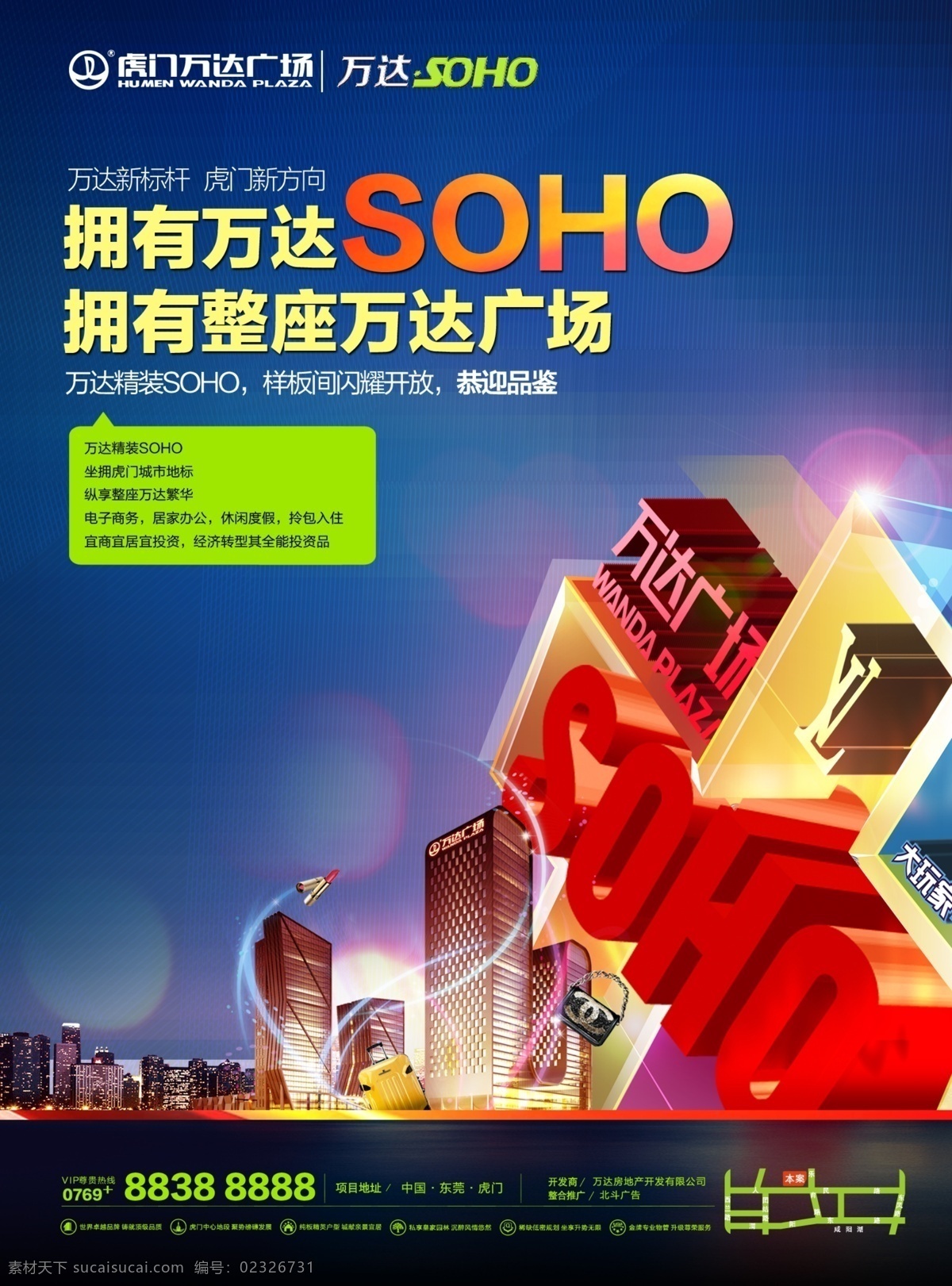 虎门 万达 广场 海报 虎门万达广场 soho 地产 商业