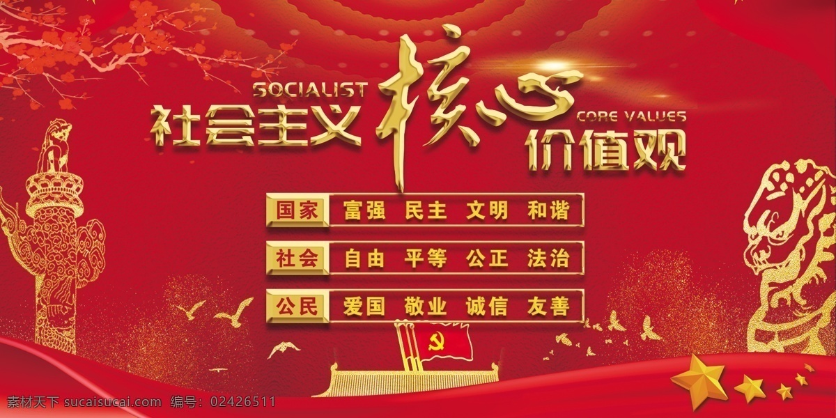 社会主义 核心 价值观 核心价值观 社会主义核心 党建展板 社会 主义 价 值观 展板模板