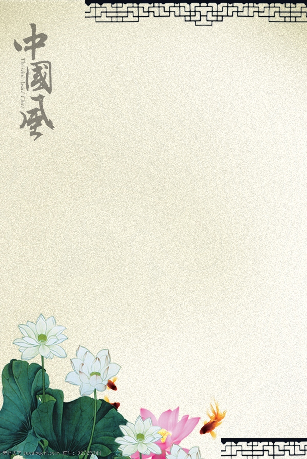 广告设计模板 荷花 护栏 栏杆 水墨背景 鱼 鱼群 中国 风 模板下载 中国风 荷花群 白色荷花 源文件 psd源文件