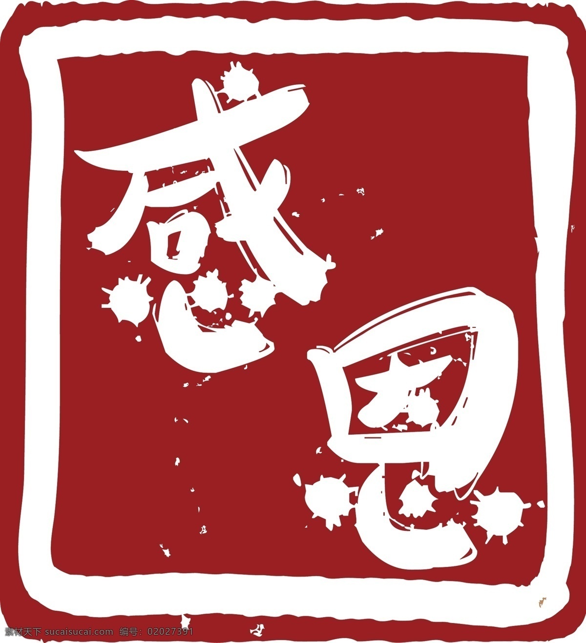 卡通 感恩 字体 矢量 元素 印章 中国风 红色 ai元素 免抠元素 透明元素