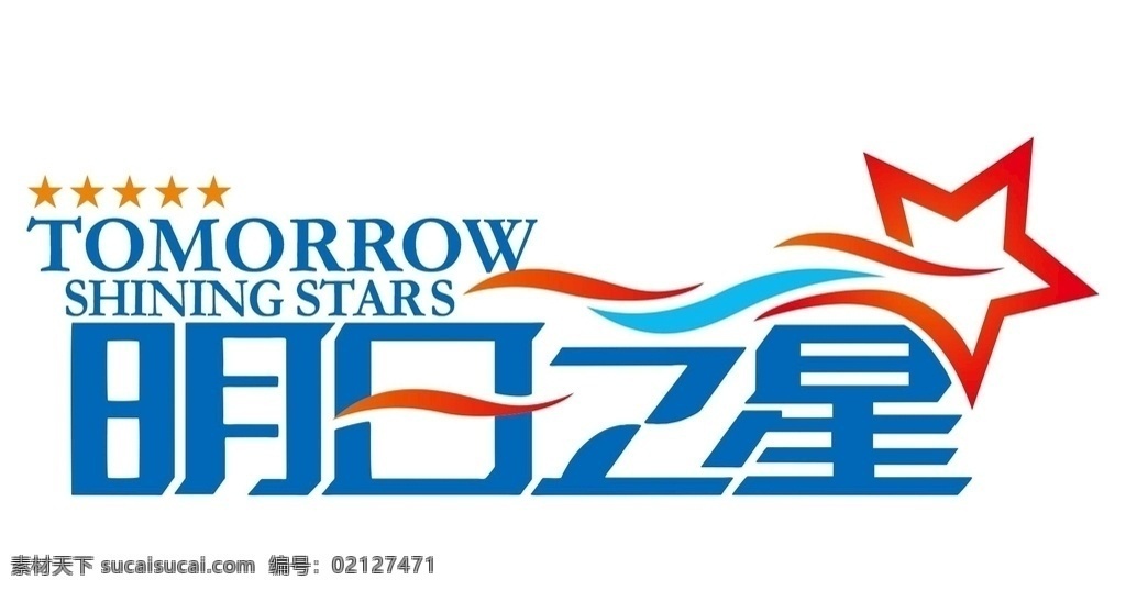 明日之星 明日 之星 明 日 星 logo 生活百科