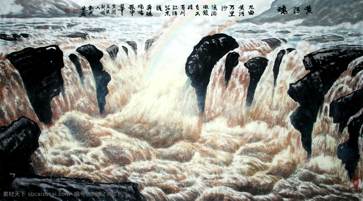 国画艺术 河流 绘画 绘画书法 激流 美术 瀑布 黄河魂 中国画 水墨画 写意画 水浪 石头 书法 印章 山水 专辑 文化艺术 装饰素材 雕刻 图案