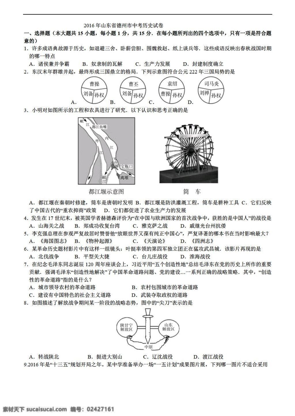 中考 专区 历史 2016 年 山东省 德州市 试卷 人教版 中考专区 试题试卷