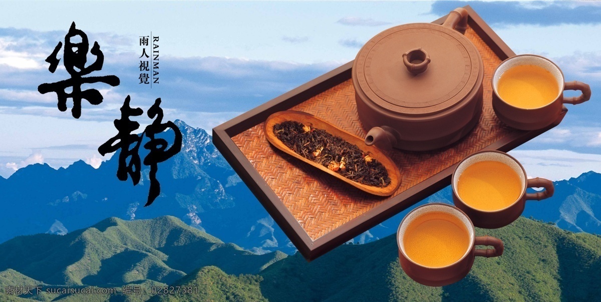 茶道 中国特色 图画 艺术文字 茶壶 家居生活 杯子 山 天空 广告设计模板 源文件