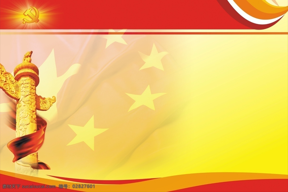 党建 宣传栏 背景图 红旗 红色 党徽 展板模板 广告设计模板 源文件