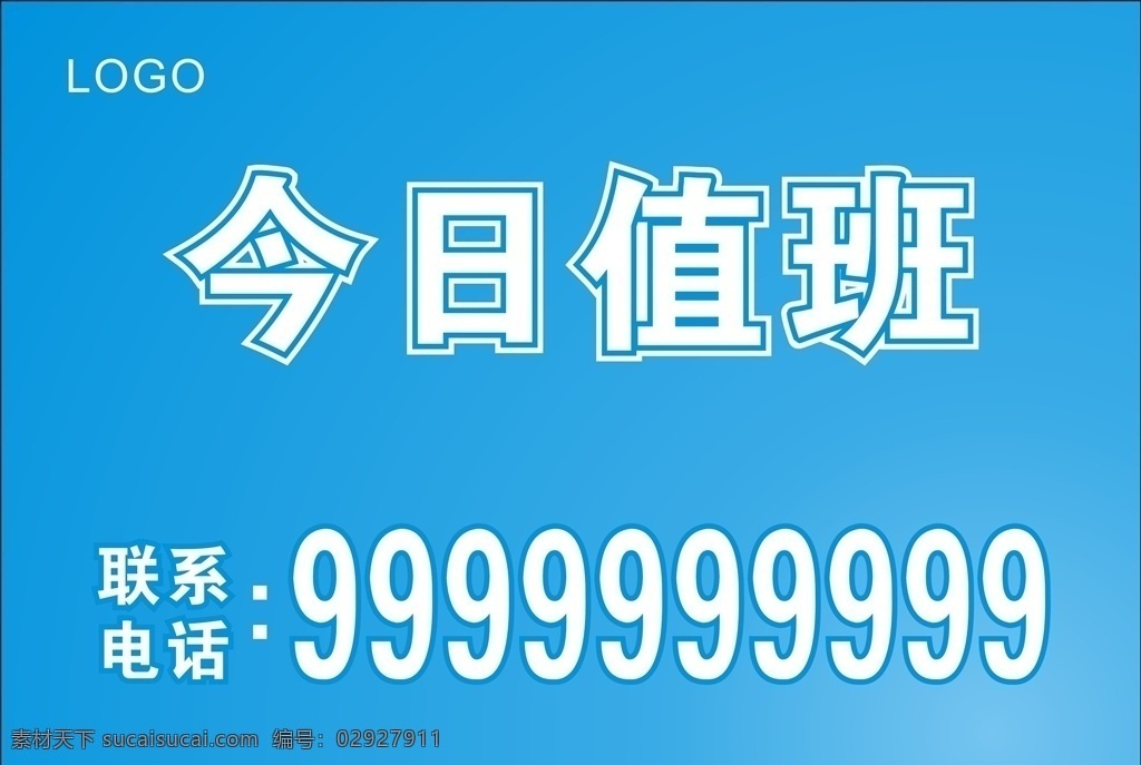 今日 值班 今日值班 联系电话 蓝色