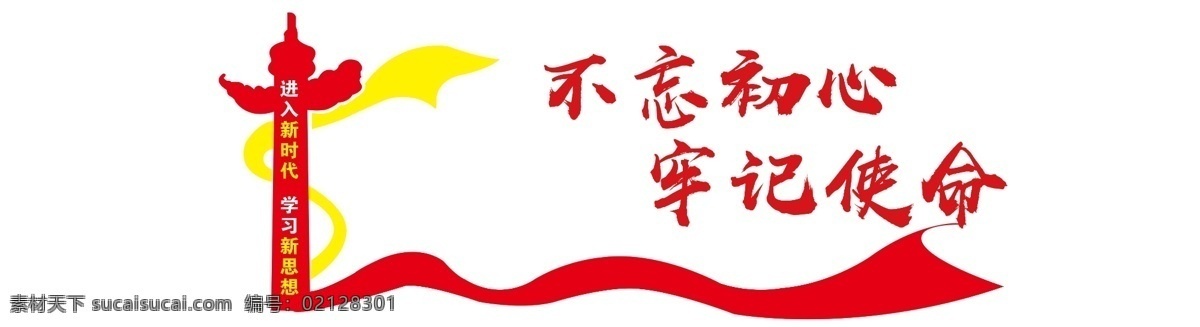 不 忘 初心 牢记 使命 文化 墙 不忘初心 牢记使命 党旗 飘带 进入新时代 学习新思想 华表剪影 文化墙 分层