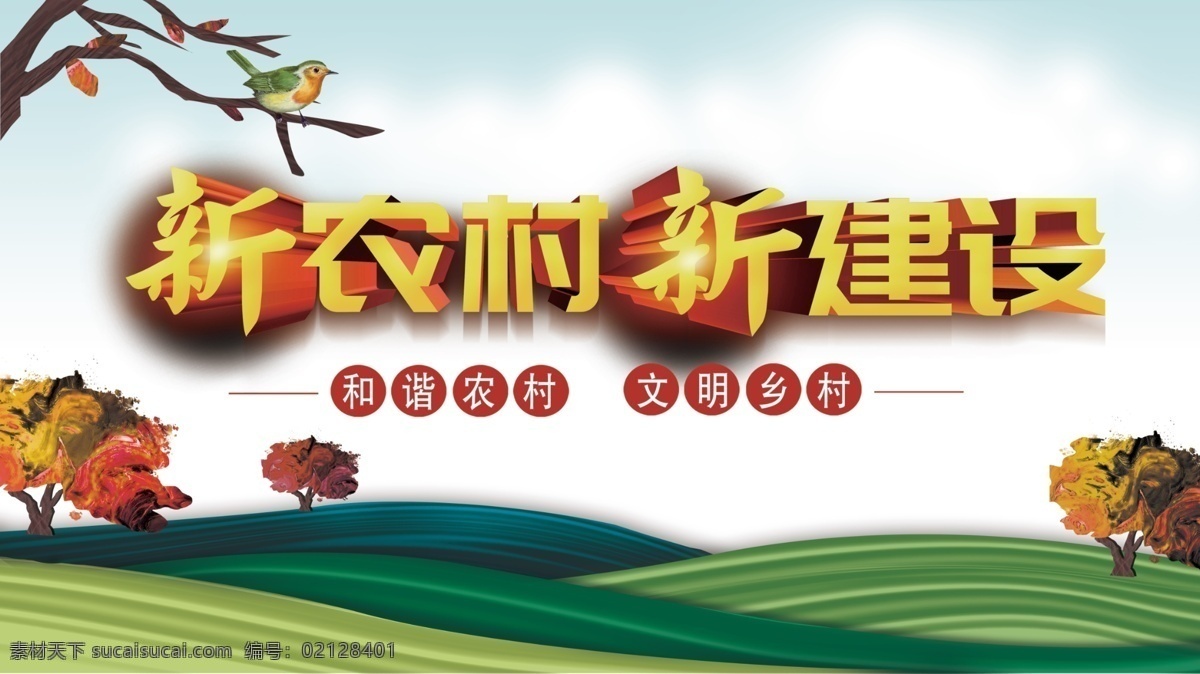乡村 新时代 美丽乡村 乡村梦 三农 文明乡村 建设美丽乡村 建设新农村 美丽中国 生态 乡村文化 美化乡村 乡村宣传 新农村建设 新农村展板 农村展板 农村发展 美丽村庄 乡村旅游 生态文明 乡村发展 城镇 农业部 田园 城乡一体化 美丽乡村标语 美丽乡村口号 绿水青山 美丽新农村