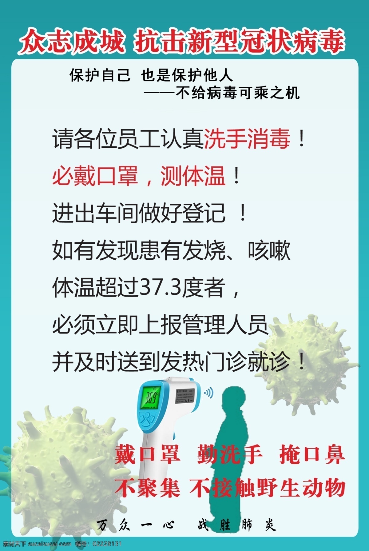 抗击 新型 冠状 病毒 疫情 企业 复工 众志成城 不信谣 不传谣 不造谣 戴口罩 勤洗手 不聚集 温馨提示 企业复工 企业海报 企业展板 掩口鼻 不接触 野生 动物 战胜 肺炎 阻断 传播途径 防控疫情 武汉 加油 企业复工条件 新型冠状病毒