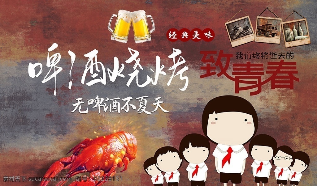 烧烤 龙虾 啤酒 青春 烧烤店背景墙 烧烤店海报 烧烤店图片 烧烤店 烧烤背景墙 烧烤效果图 烧烤海报 烧烤图片 撸串背景墙 撸串图片 撸串 工装背景墙 装修 装饰 壁画 墙纸 创意 效果图 饭店 酒店 餐饮 美食 bbq 自助 烤肉店 大排档 烧烤美食城 主串串香 特色 火锅 麻辣 原创共享图 分层