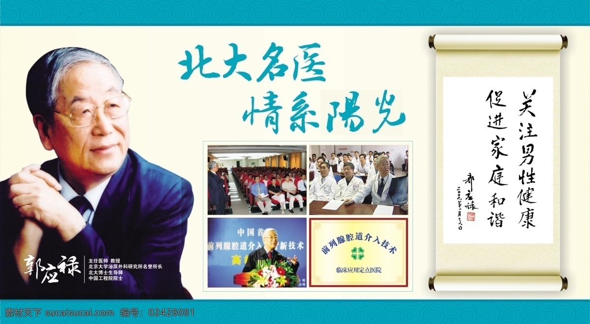 医院 橱窗 广告设计模板 教授 开会 医疗 医疗广告 医院宣传 源文件 展板模板 医院橱窗 北大名医 情系阳光 psd源文件