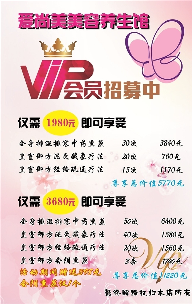会员招募中 美容院海报 vip 美容院 产品 特价 美容 花纹 促销海报 广告设计模板 源文件