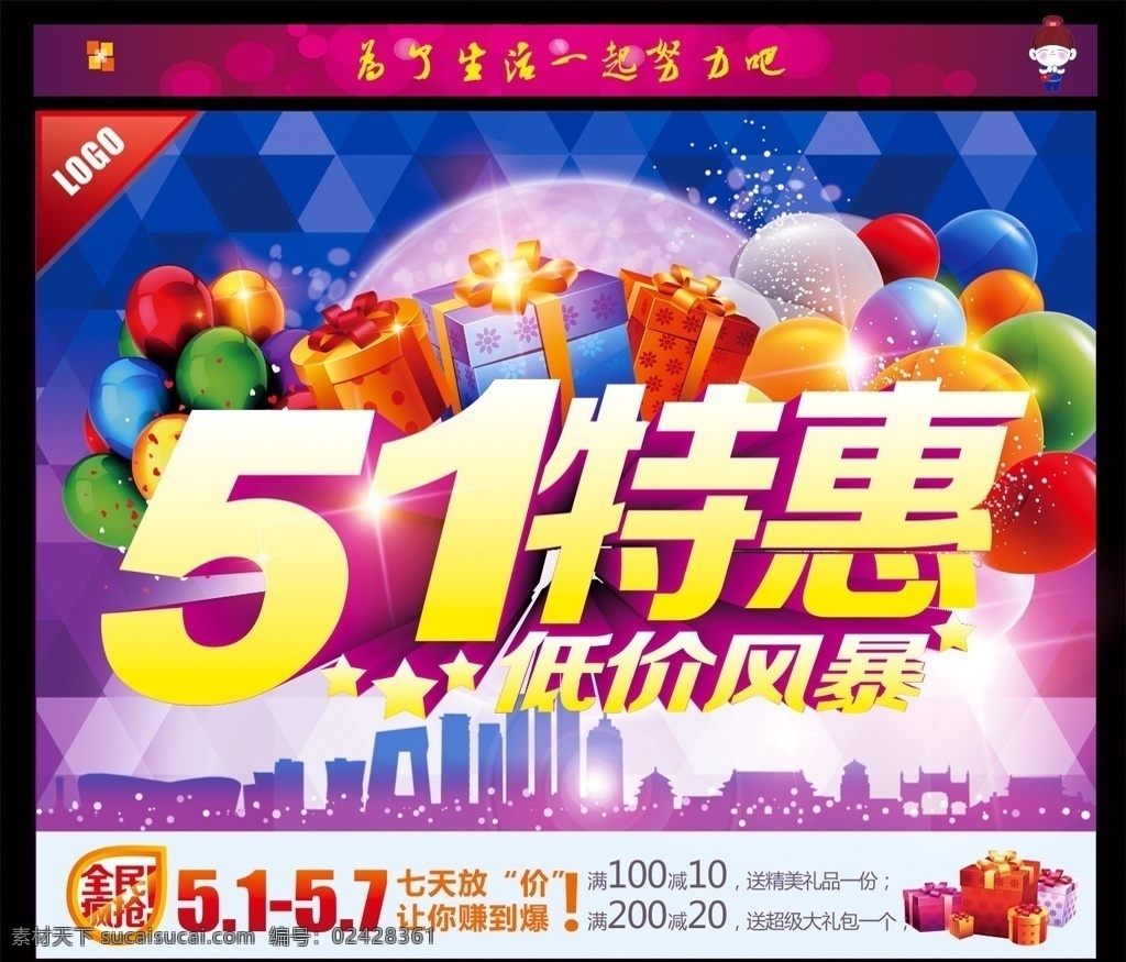 五一海报 五一特惠 购物袋 购物 气球 发光 光满四射 五一劳动节 模板下载 五月促销 促销 促销海报 团购 五月 5月 五一 51 聚划算 劳动节 活动海报 商场海报 浓情五月 吊旗 海报 打折 礼物 购物广告 礼盒 礼包 低价 立体字 节日素材 矢量 展架