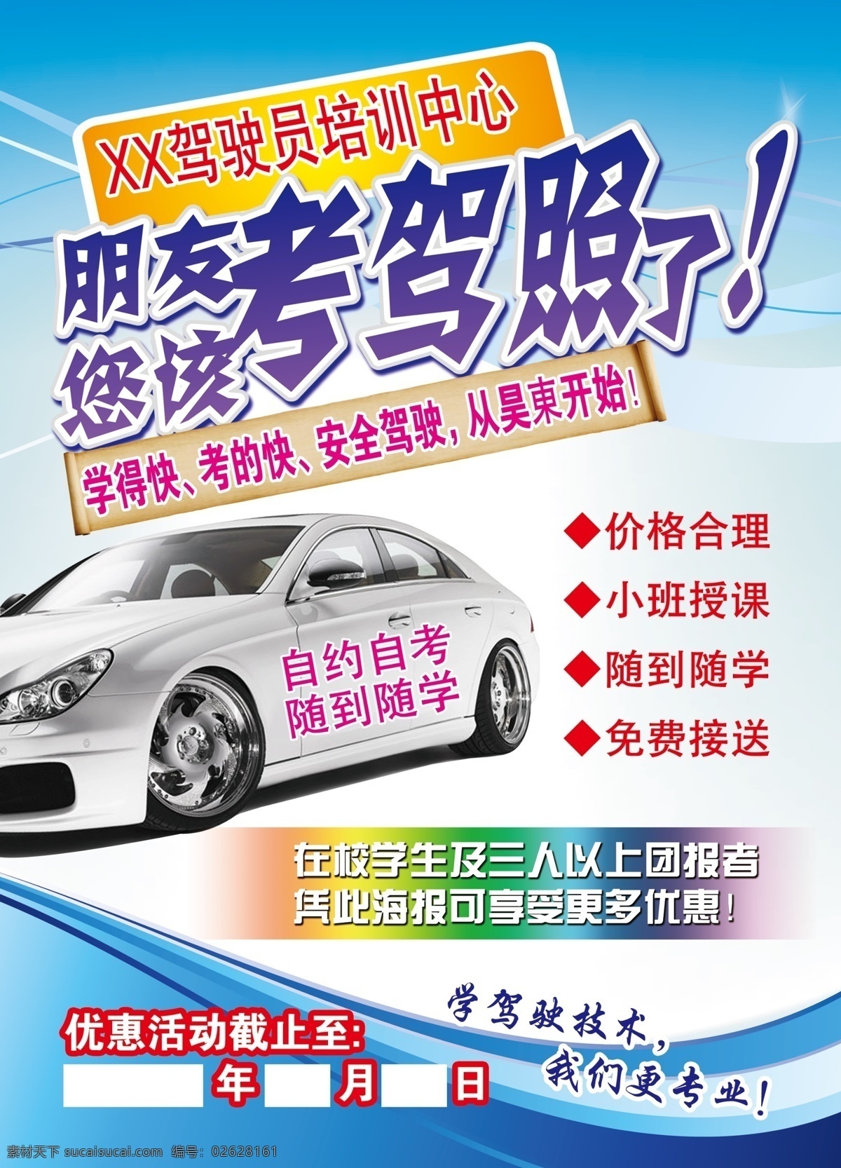 驾校招生 驾校 宣传单 分层 驾校宣传单 考驾照 培训 宣传 驾校活动