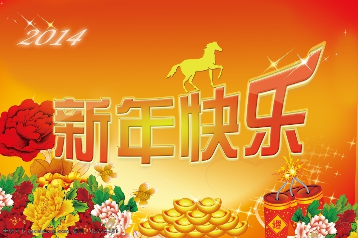 2014 鞭炮 广告设计模板 花 新年快乐 新年 快乐 模板下载 元宝 源文件 马 其他海报设计