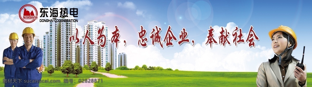 企业理念 以人为本 忠诚企业 奉献社会 工人 女工程师 建筑物 草地 蓝天 白云 树 源文件