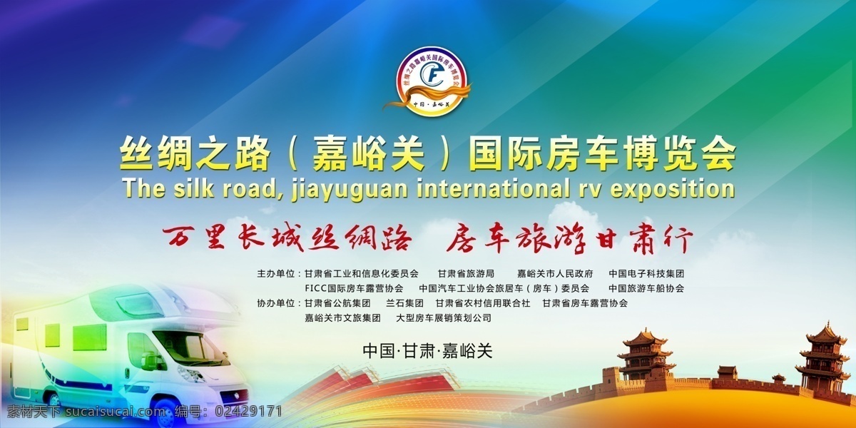 丝绸之路 房车 博览会 展板 一路一带 房车节 蓝色背景