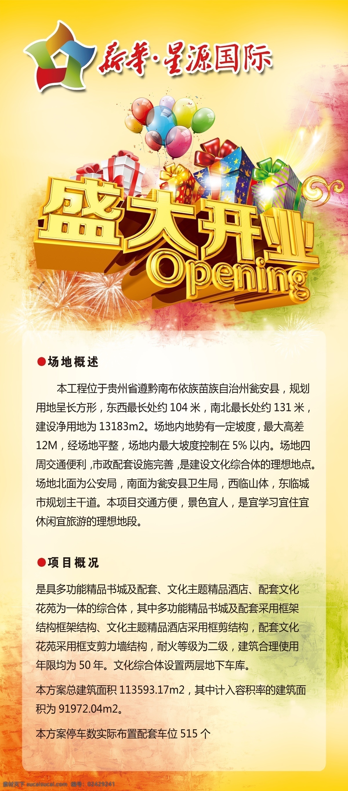 房产 盛大开业 项目概况 黄色